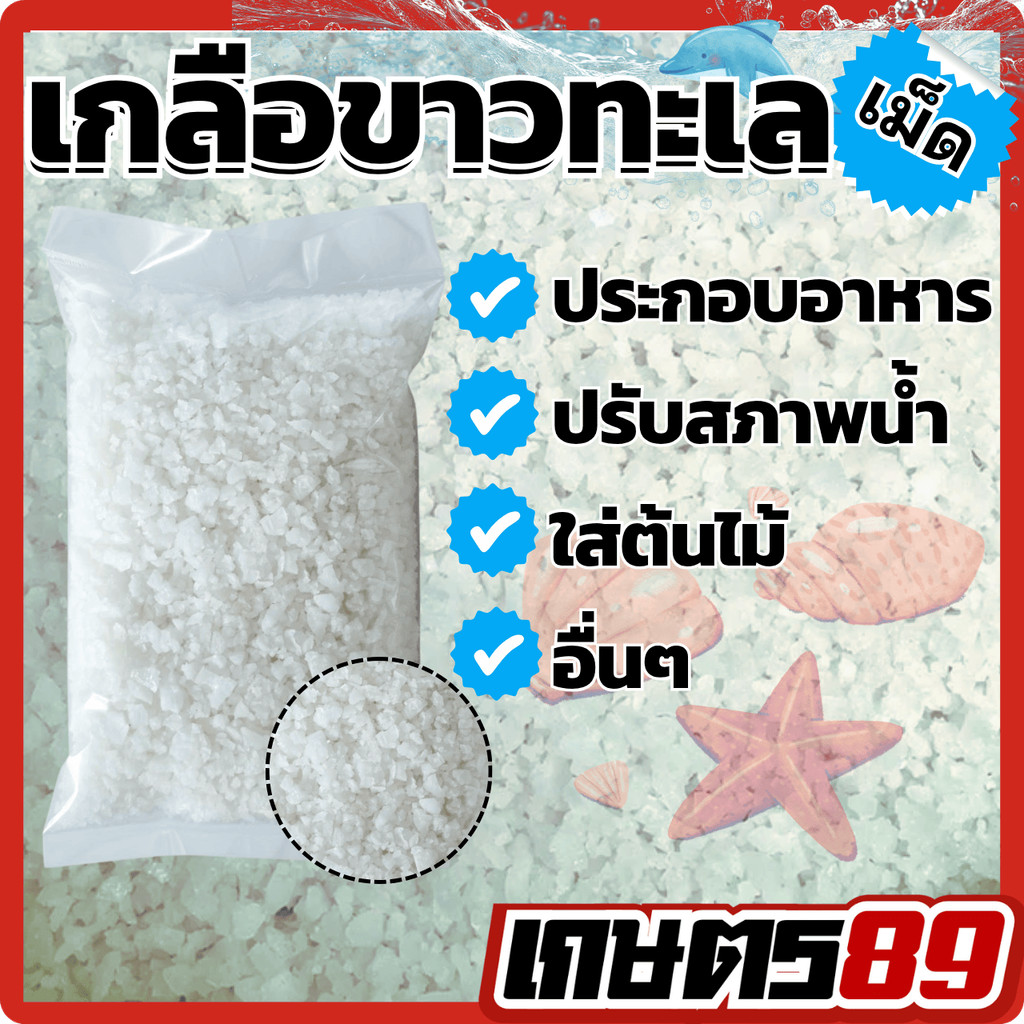 เกลือขาว เกลือสมุทร เกลือเม็ด (ขนาด 1 กิโลกรัม) คุณภาพดี เกลือทะเล100% ประกอบอาหาร ใช้เพื่อการเกษตร