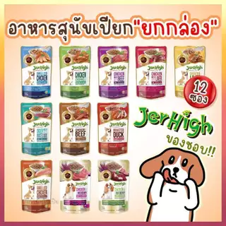 ยกลัง 48 ซอง Jerhigh อาหารสุนัขแบบเปียก อาหารสุนัข อาหารเปียก อาหารน้องหมา