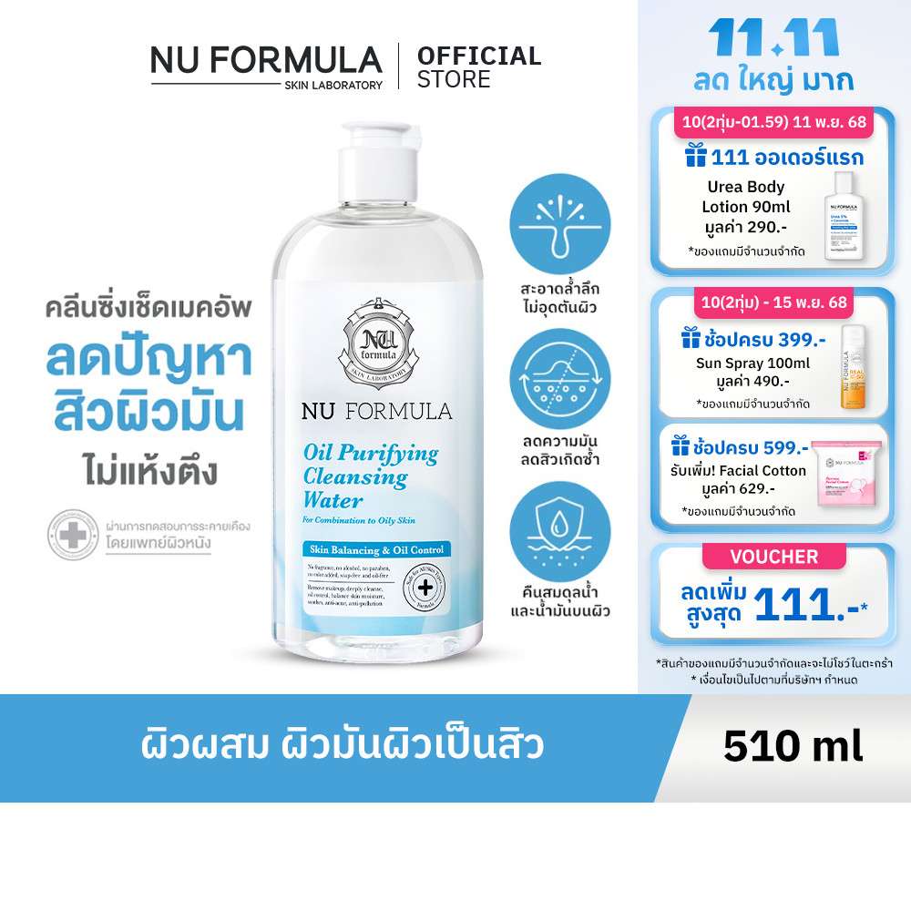 Nu Formula Oil Purifying Cleansing Water คลีนซิ่ง วอเตอร์ นู ฟอร์มูล่า สูตรสิว ผิวมัน