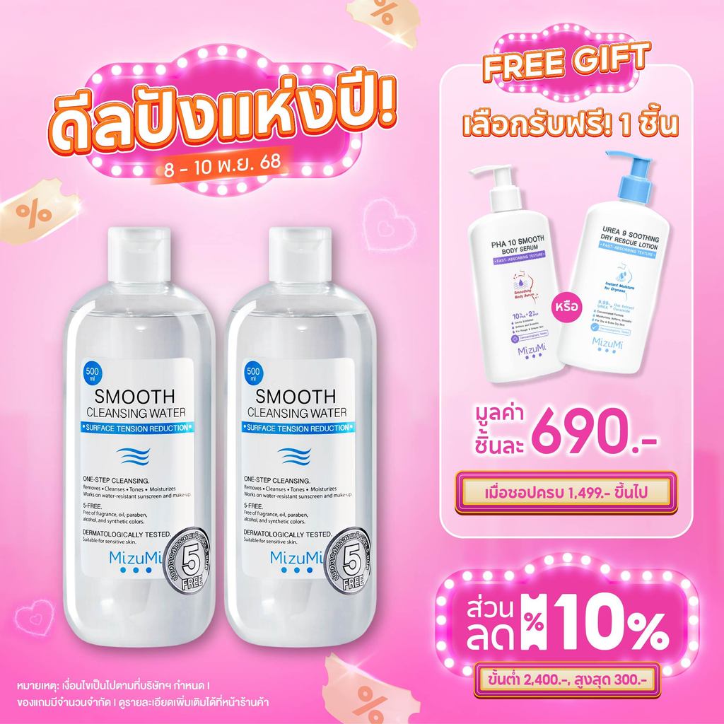 [เลือกแพ็คด้านใน] MizuMi Smooth Cleansing Water 500 ml คลีนซิ่งวอเตอร์ อ่อนโยน สลายเมคอัพ สัมผัสนุ่ม