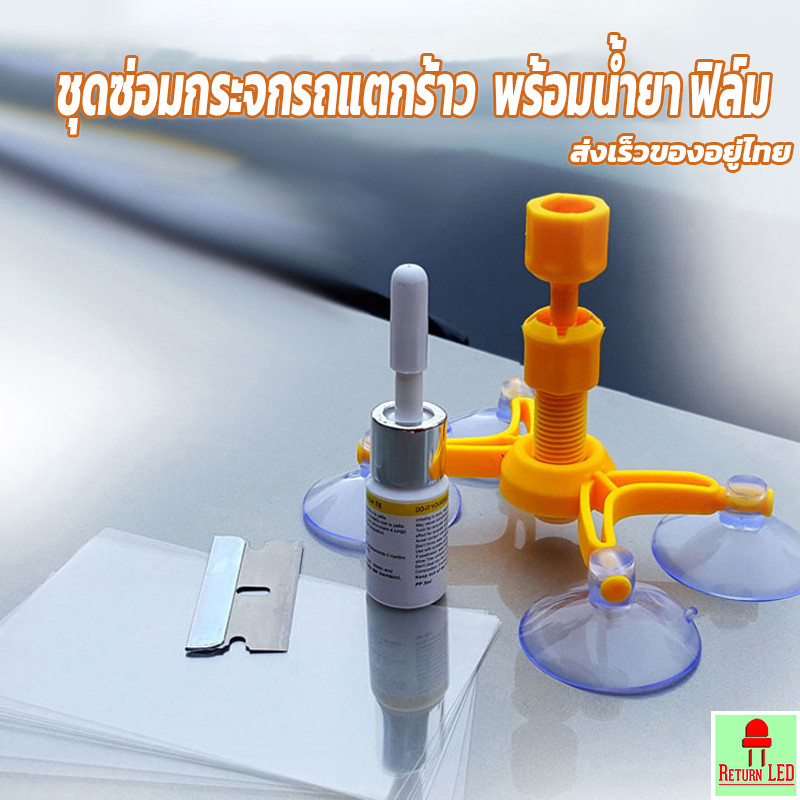 ชุดซ่อมกระจกแตกร้าว พร้อมน้ำยาซ่อมกระจกรถยนต์ Wildshield Repair Kit ReturnLED