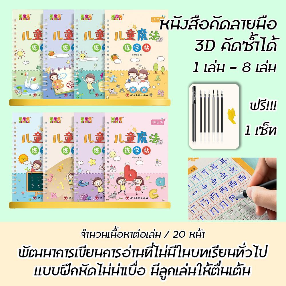 หนังสือคัดลายมือ 8เล่ม ร่อง3D คัดซ้ำได้ ฟรีปากกา1เซ็ท คัดจีนขั้นเริ่มต้น เหมาะกับผู้ที่อยู่ในระดับเริ่มต้น