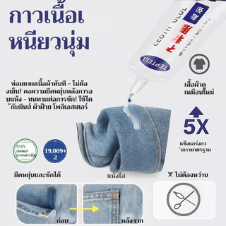💧ทนทานต่อการซัก🔧กาวติดผ้ากันน้ำ กาวซ่อมแซมเสื้อผ้าแบบไม่ต้องเย็บ กาวโปร่งใสสำหรับงานDIY กันน้ำได้เต็ม100% แห้งเร็วภายใน30วินาที ทนต่อการซักด้วยเครื่อง