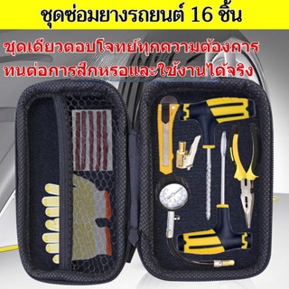 🚚เหมาะสำหรับรถทุกประเภท🚚ชุดซ่อมยางด่วนแบบพกพา เครื่องมือซ่อม…