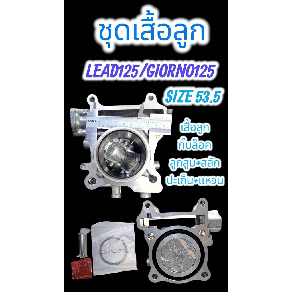เสื้อสูบ+ลูกสูบLEAD125 GIORNO STD 53.5มิล 4วาว ปลอกหนา62มิล ทนทาน ใช้ได้ยาวนาน รองรับความเร็วสูง