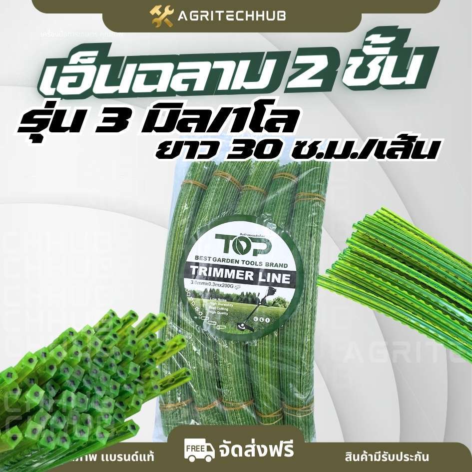 เอ็นตัดหญ้า(ฟันฉลาม) 2 ชั้น ขนาด 3.0 มิล ตัดสำเร็จ30 ซ.ม. / เส้น 1 ถุง 1KG ฟันเลื่อย เอ็นฟันเลื่อย เ