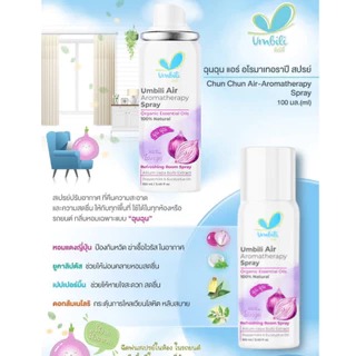 ฉุนฉุนเซรั่มหอมแดง รีเฟรชชิ่ง Umbili Chun Chun เบบี้เซรั่ม กลิ่นหอมสดชื่น แก้คัดจมูก หายใจสะดวกผ่อนคลาย เซรั่มสำหรับเด็ก