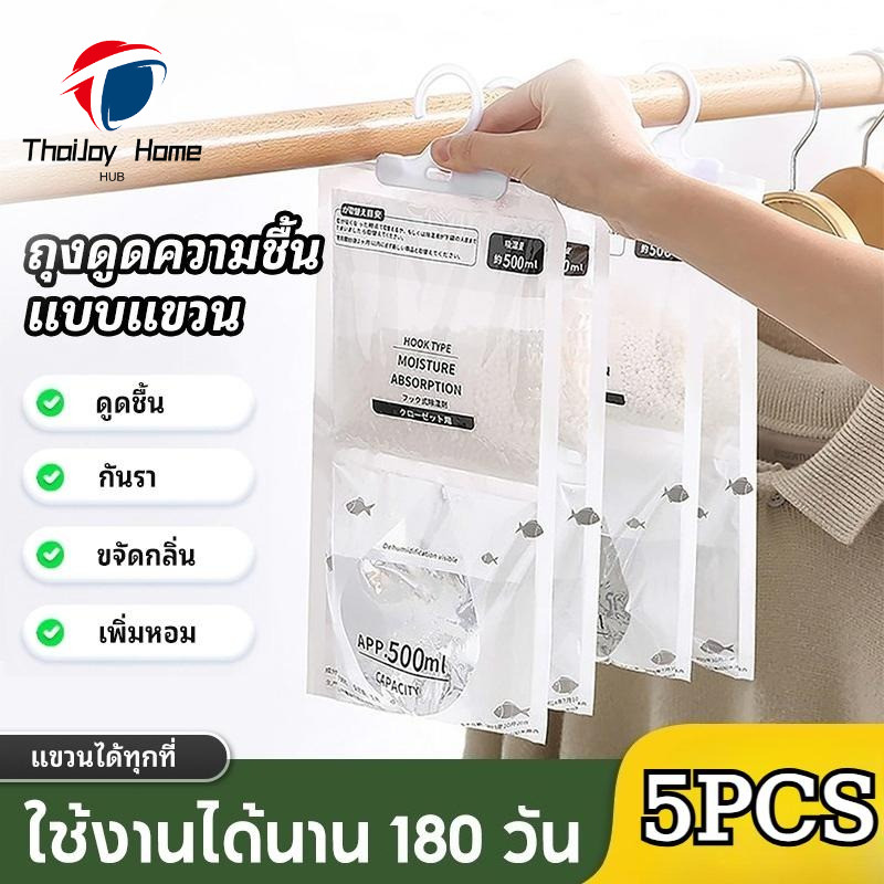 [ชุด 5 ชิ้น] ถุงดูดความชื้นแขวนได้ แคลเซียมคลอไรด์+PP ดูดกลิ่นอับดูดความชื้น ดับกลิ่นตู้เสื้อผ้า ลดความชื้น กันกลิ่นอับและเชื้อราในตู้เสื้อผ้าใช้งานง่าย ใช้งานได้นานมีตะขอ