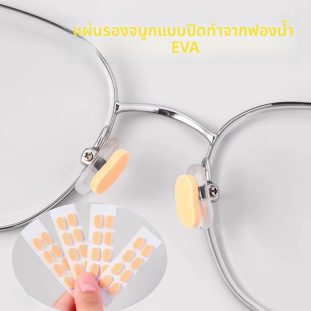 แผ่นรองจมูกแก้ว โฟมนุ่มสบาย ป้องกันแว่นลื่น ใช้งานได้ดีแม้ขณะแต่งหน้า