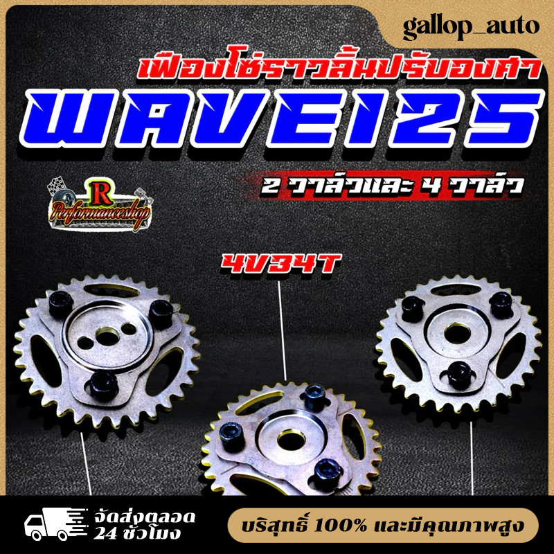 CODเฟืองโซ่ราวลิ้น Wave125 2วาล์วและ4วาล์ว สำหรับรถรุ่นเวฟ125เก่าเวฟ110iปลาวาฬMSX เฟืองแคมแต่งแบบปรับองศาได้ เฟืองบิดแคม
