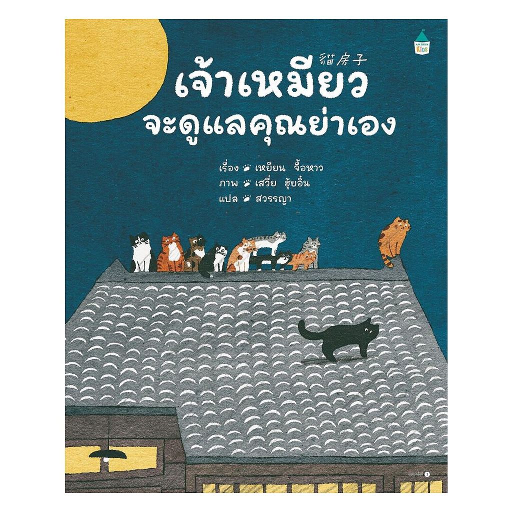 นายอินทร์ หนังสือ เจ้าเหมียวจะดูแลคุณย่าเอง (ปกแข็ง)