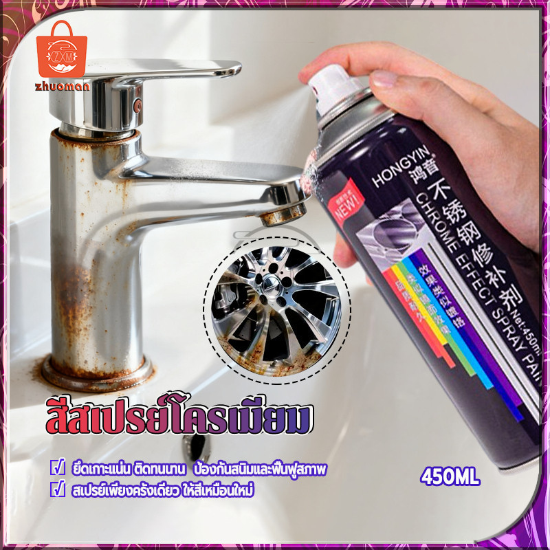 สีพ่นล้อแม็ก สีสเปรย์โครเมียม 450ML สีโครเมี่ยมเงา สีสเปย์กระป๋อง สีโครเมี่ยมแท้  ต่อต้านริ้ว รอย ป้องกันการกัดกร่อน เง
