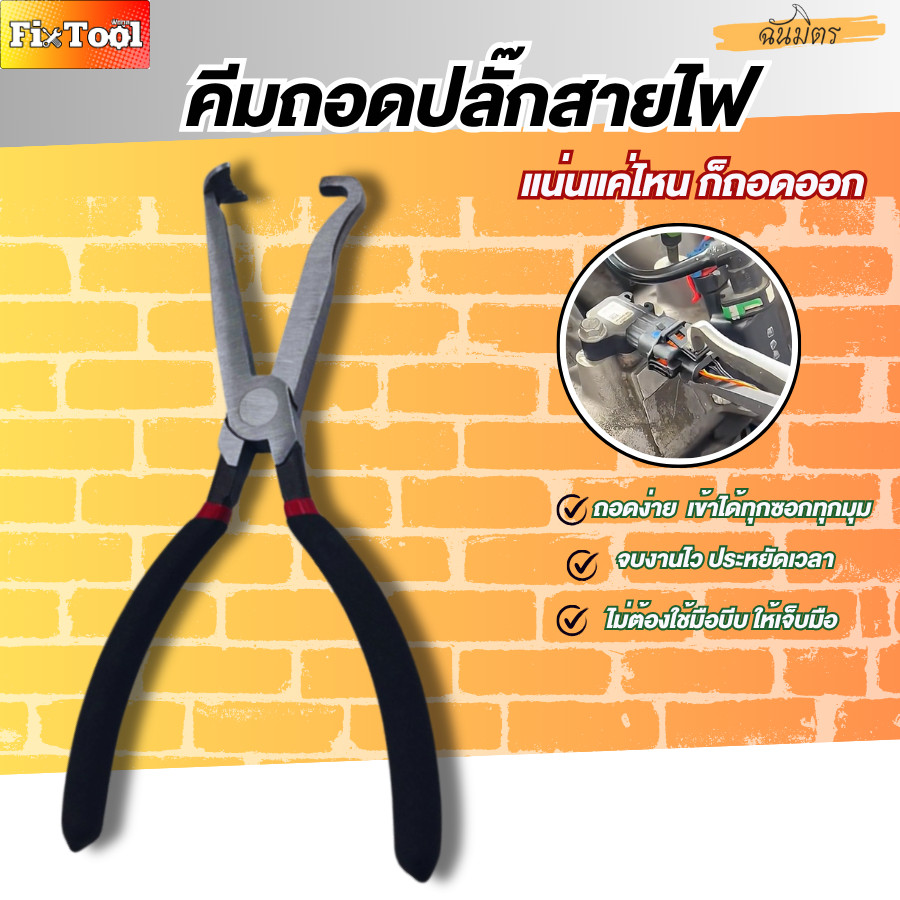 คีมถอดปลั๊ก คีมถอดปลั๊กสายรัดสายไฟรถยนต์ คีมถอดสายน้ำมัน สะดวกรวดเร็ว สินค้าสพร้อมส่งทั่วไทย
