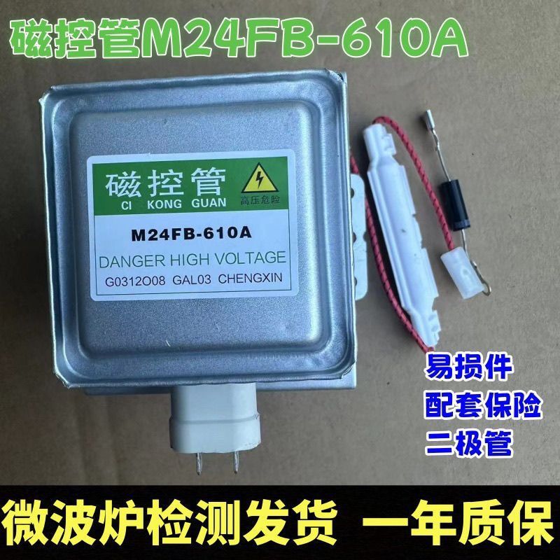 Grans เตาอบไมโครเวฟหลอดควบคุมแม่เหล็ก M24FB-610A การติดตั้งซ้ายขวา 410.210.จัดส่งทดสอบการควบคุมแม่เห