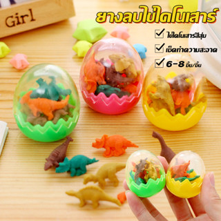 🔥จัดส่งจากกรุงเทพ🔥ยางลบรูปไข่ไดโนเสาร์ขนาดเล็ก เป็นยางลบรูปส…