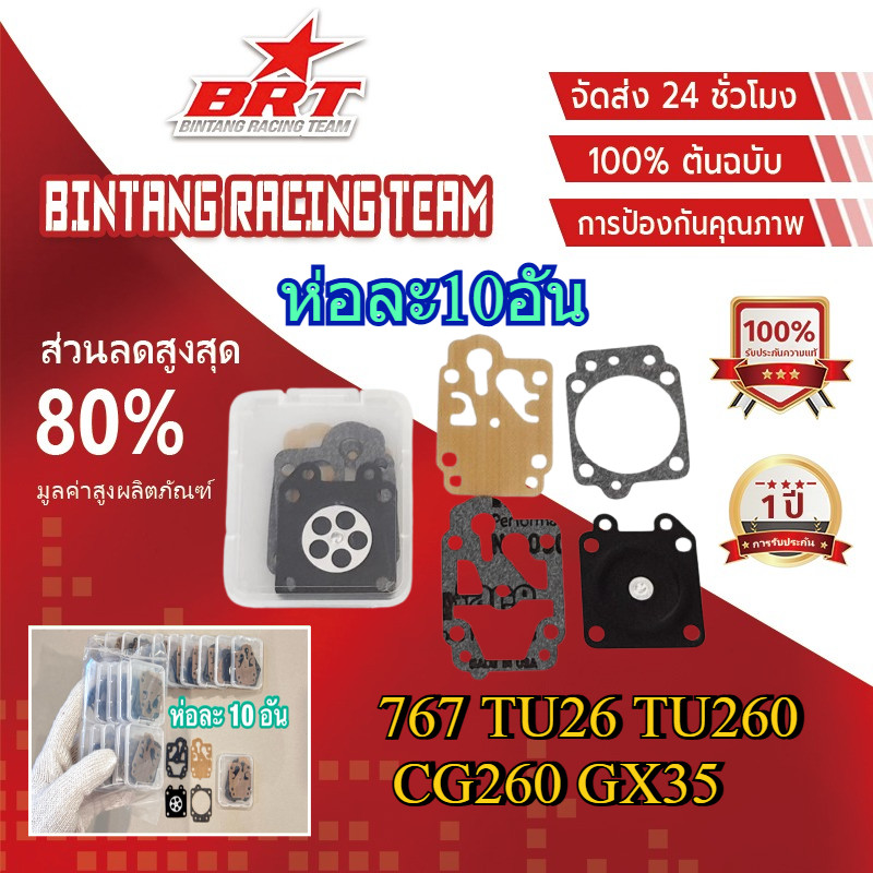 【BRT】ชุดซ่อม ผ้าปั๊ม คาร์บูเครื่องตัดหญ้า / พ่นยา CG260,GX35, 767, TU26 (อย่างดี)