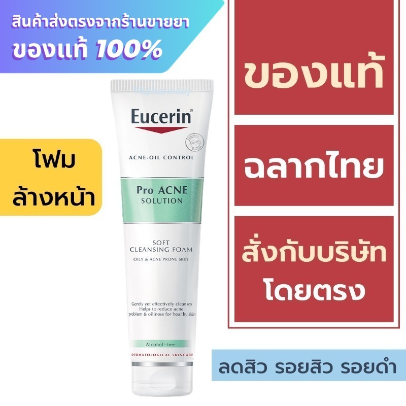 Eucerin โฟมล้างหน้า Eucerin Pro Acne Solution Soft Cleansing Foam 150 g.
