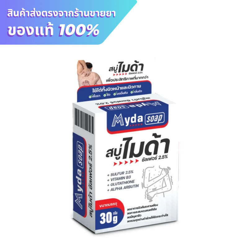 Myda soap สบู่ไมด้า 30 กรัม