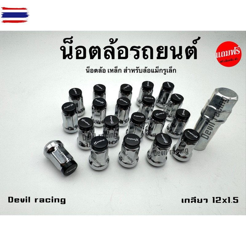 น็อตล้อรถ น็อตล้อ น็อตล้อเหล็กรถยนต์ project m เกลียว 1.5 ฟรีล็อคขัน 1ตัว