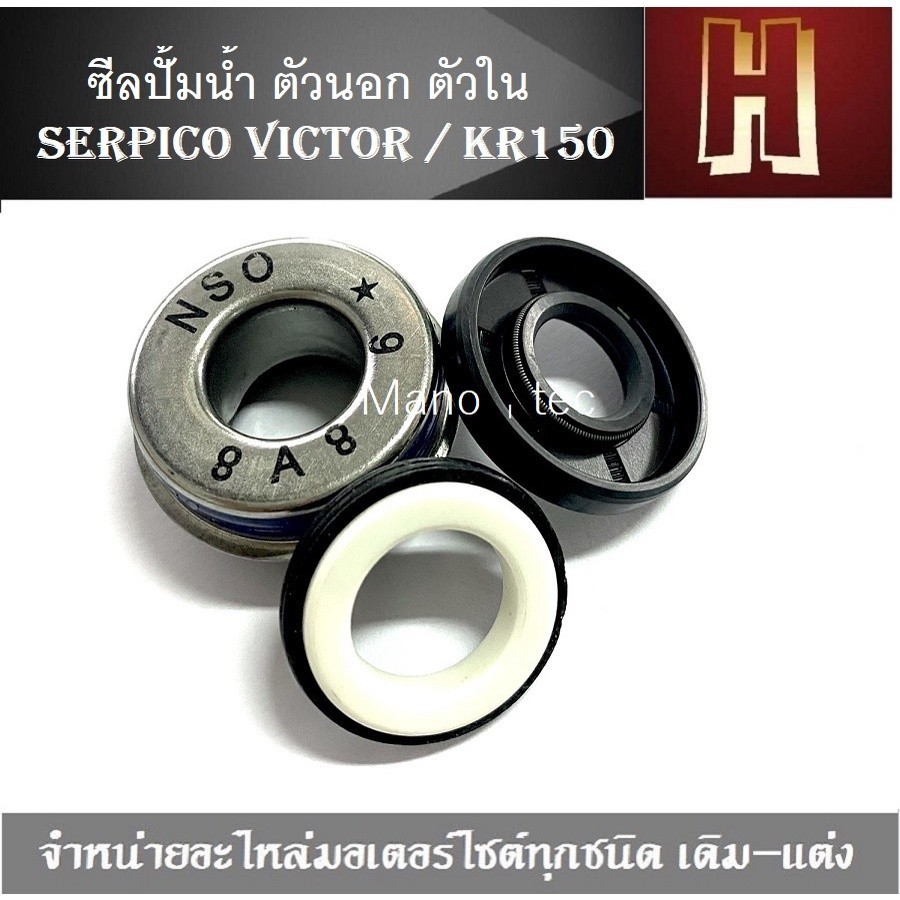 ซิลปั้มน้ำ ตัวนอก ตัวใน Kawasaki KR150 KR-150RR  KR Kr kr150rr   ซีลปั้มน้ำเคอา ซีลปั้มน้ำซีลปั้มน้ำ