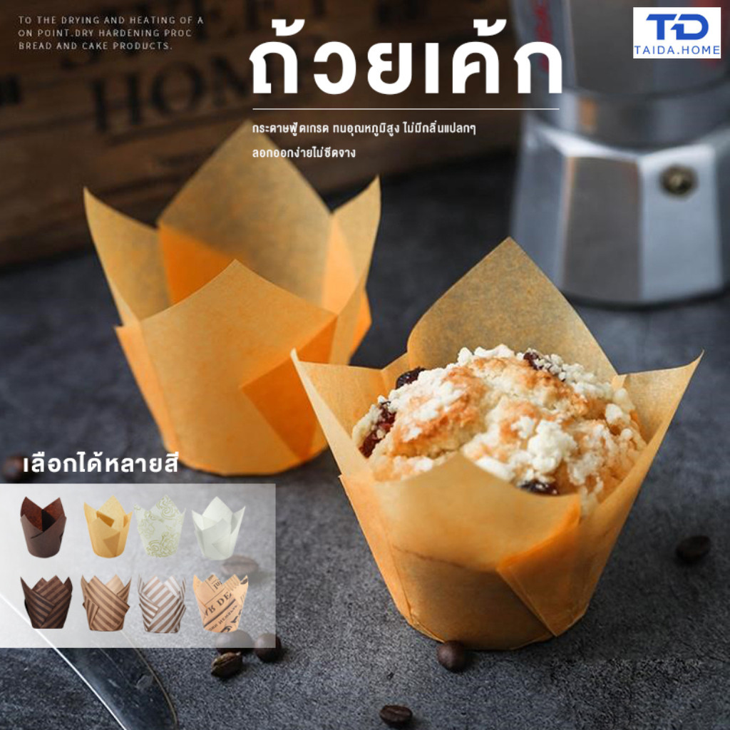 กระดาษมัฟฟิน กระดาษทิวลิป DIY (50 แผ่น) กว้าง 5 ซม. ที่ก้น ฉีกง่าย ทนความร้อน ถ้วยกระดาษอบ