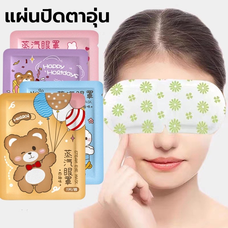 แผ่นปิดตาอุ่น แผ่นประคบตา ลดขอบตาดำ  steam eye mask ผ้าปิดตา สปาตาอุ่น แก้ปวดตา – โปรปัง