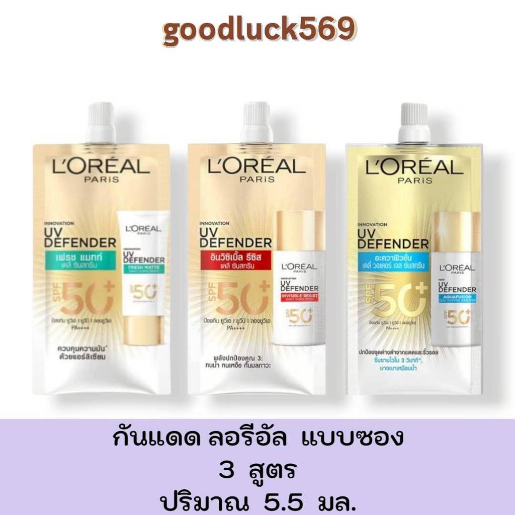 L'oreal กันแดด ลอรีอัล ยูวี 3 สูตร (แบบซอง) UV Defender Daily Sunscreen SPF5+ PA++++ 5.5ml.