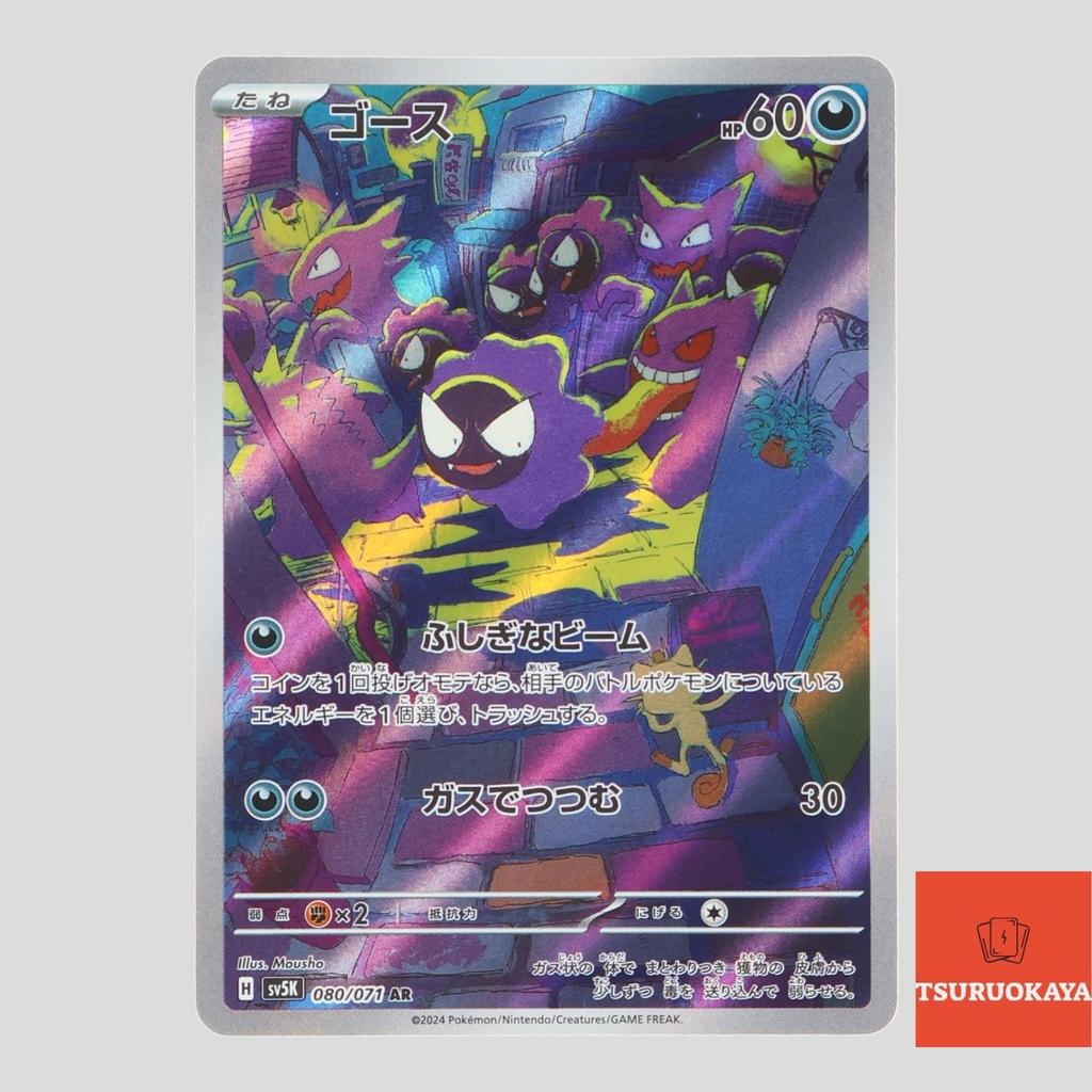 Gastly  AR 080/071 SV5K Wild Force Japanese Pokemon Card