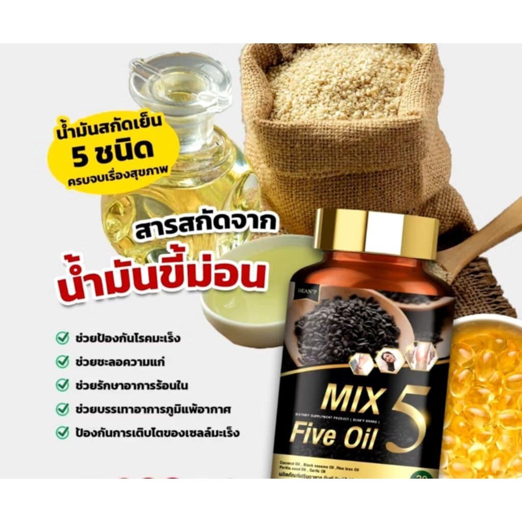 { 1 กระปุก}  MIX 5 Oil ,น้ำมันสกัดเย็น 5 ชนิด ออร์แกนิค % มิกซ์  ไฟว์ ออยล์ เพื่อสุขภาพทีดี (30 แคปซ