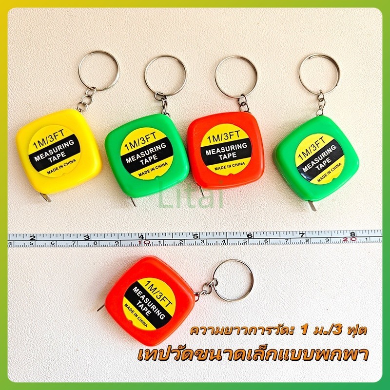 litai เทปวัดขนาดเล็กแบบพกพา ทปไม้บรรทัดแบบยืดหดได้ สายวัดรอบเอว ยืดหดอัตโนมัติ 1 เมตร / 3 ฟุต
