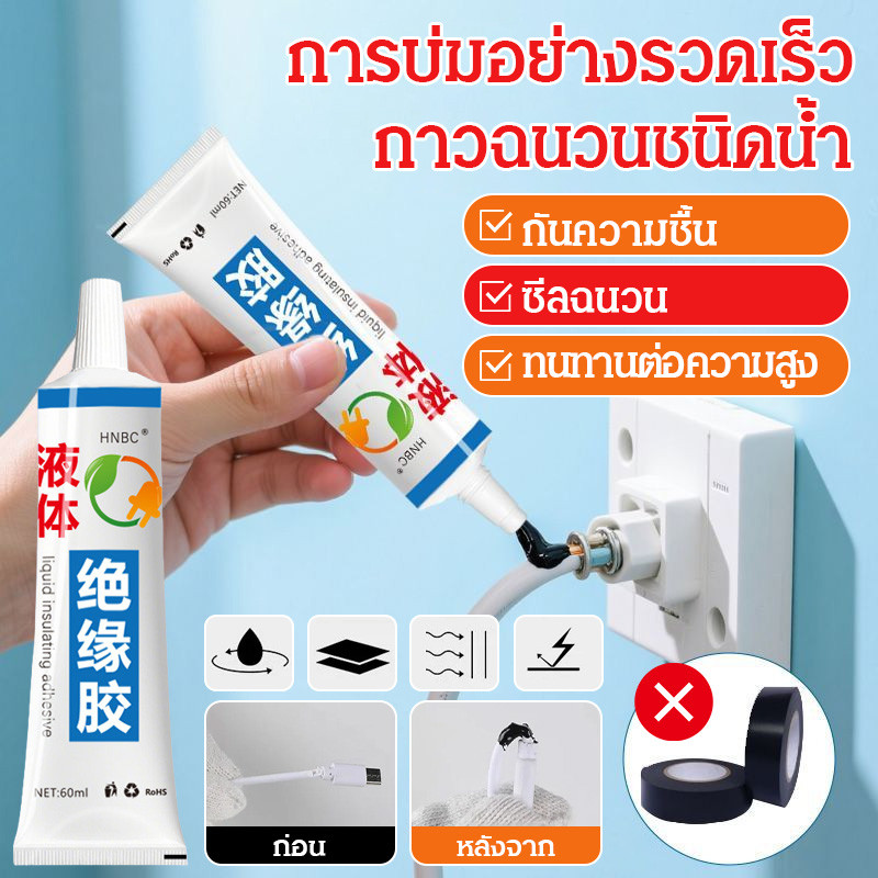 ⚡ฉนวนป้องกันความปลอดภัย⚡【บ่มเร็ว/กันน้ำ/ติดแน่น/ทนความร้อนสูง/ซ่อมบำรุงไฟฟ้า】เทปฉนวนไฟฟ้า กาวติดปะต่อเหลวกันน้ำบ่มเร็ว กาวฉนวนชนิดเหลว/เครื่องมือช่าง/อุปกรณ์ไฟฟ้า/งานอุตสาห