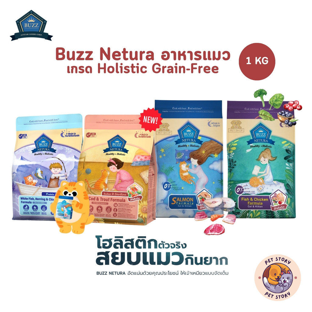 Buzz Netura บัซ อาหารแมวเกรดโฮลิสติก เกรนฟรี ขนาด 1 กิโลกรัม