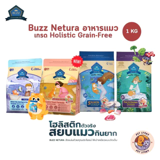 Buzz Netura บัซ อาหารแมวเกรดโฮลิสติก เกรนฟรี ขนาด 1 กิโลกรัม
