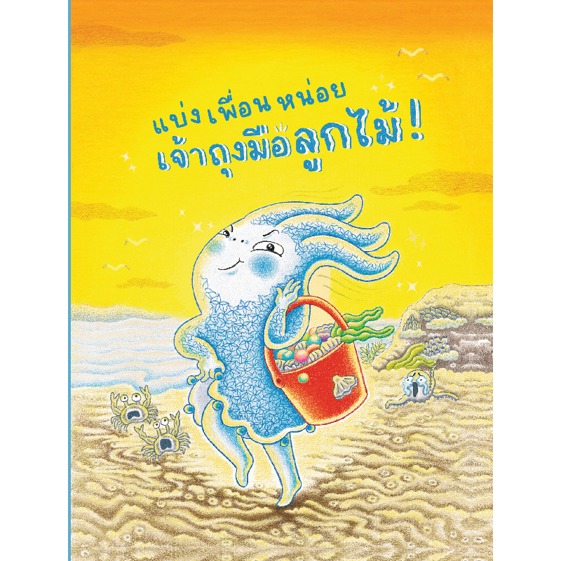 B2S หนังสือ แบ่ง เพื่อน หน่อย เจ้าถุงมือลูกไม้!