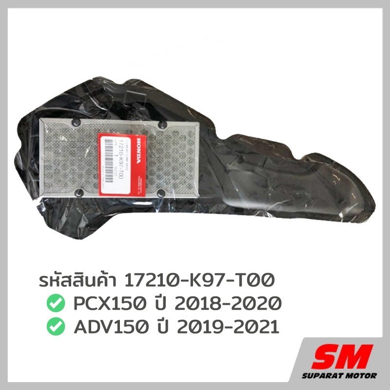 ไส้กรองอากาศ PCX150 2018-2020 ADV150 ปี2019-21 อะไหล่ฮอนด้า แท้100% 17210-K97-T00