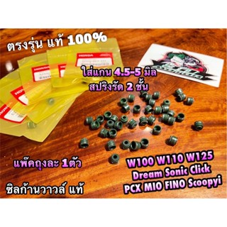 แท้ BK ซิลก้านวาวล์ ซิลวาวล์ W100 W110 W125 DREAM SONIC CLIC…