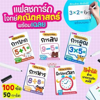 แฟลชการ์ด Write & Wipe การบวก การลบ การคูณ การหาร และฝึกบอกเวลา -- แฟลชการ์ดโจทย์คณิตศาสตร์พร้อมเฉลย