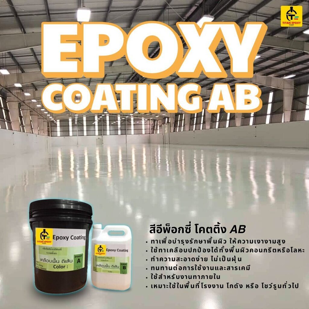 896. TITAN สีอีพ็อกซี่ สีทาภายใน epoxy coating ab สีผสม 2 ส่วน สีเงาสวยงาม