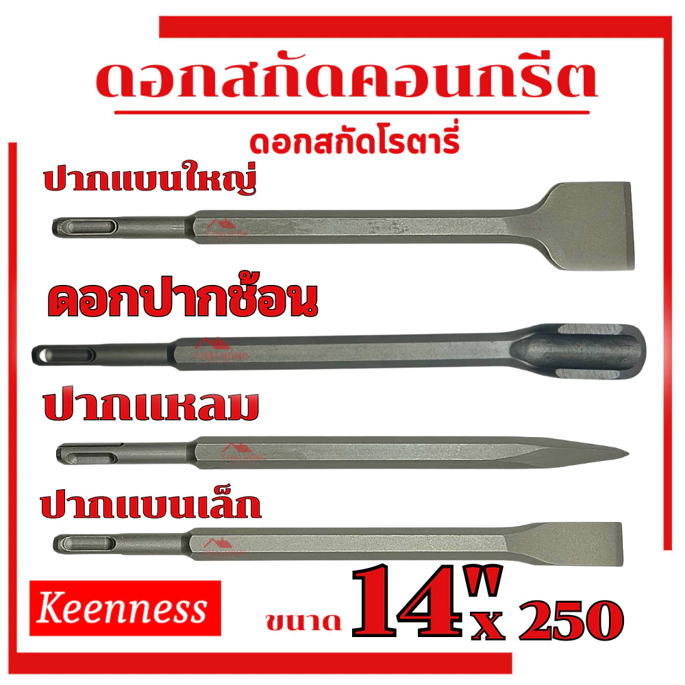 3PCS ดอกสกัดคอนกรีต โรตารี่ ดอกสกัดปูน 14x250x40mm ดอกสกัด ดอกเจาะคอนกรีต ดอกเจาะปูน ดอกโรตารี่ ดอกสกัดโรตารี่