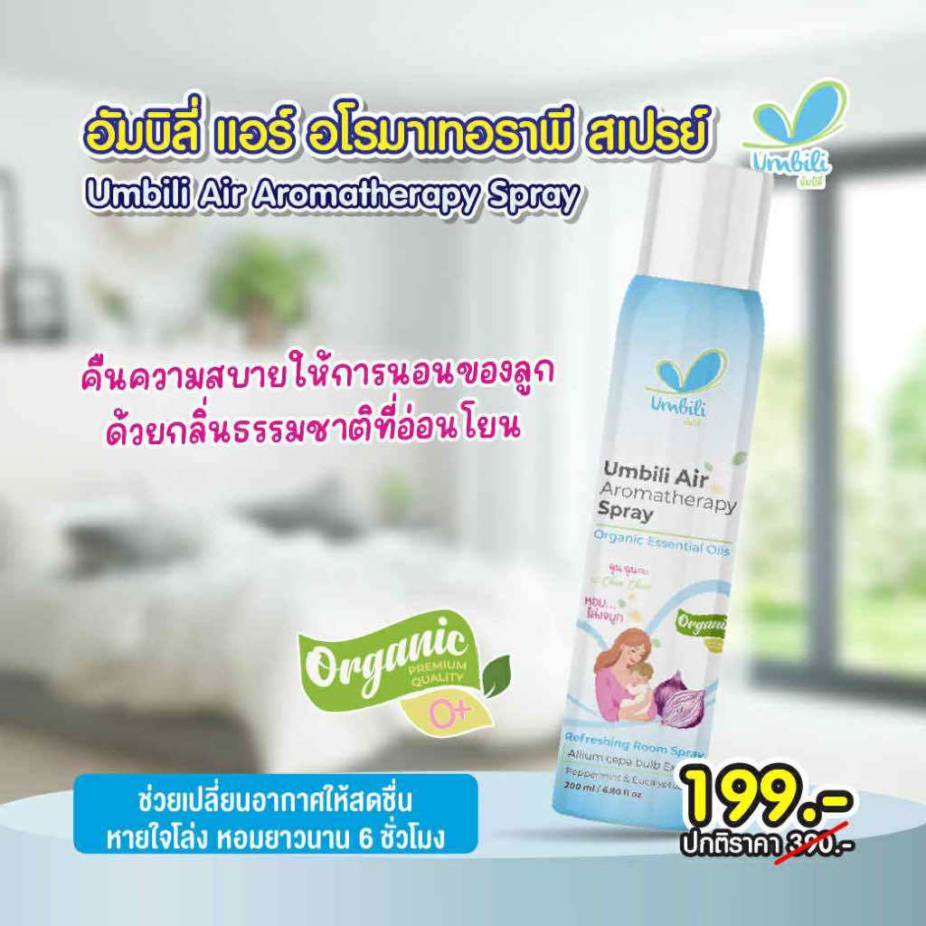 ฉุนฉุน สเปรย์ปรับอากาศ Umbili ฉุนฉุน  ช่วยเปลี่ยนอากาศให้สดชื่น หายใจสะดวก หอม สดชื่น