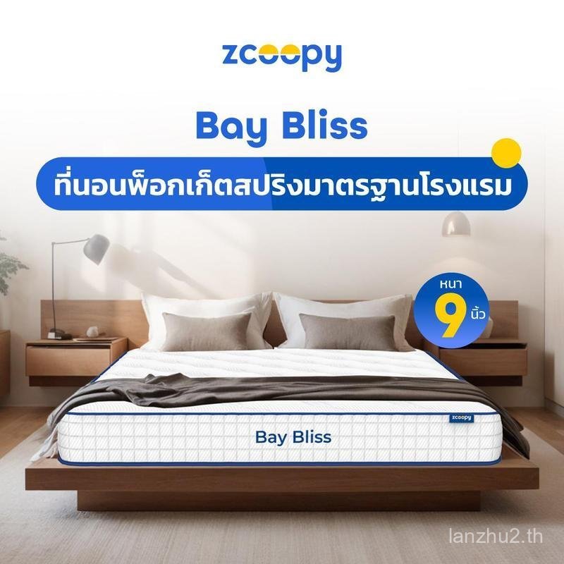 โค้ดส่วนลดเพิ่มสูงสุด 1,000 บาท Zcoopy ที่นอนพ็อกเก็ตสปริงมาตรฐานโรงแรม ผสานความเย็น รุ่น Bay Bliss 