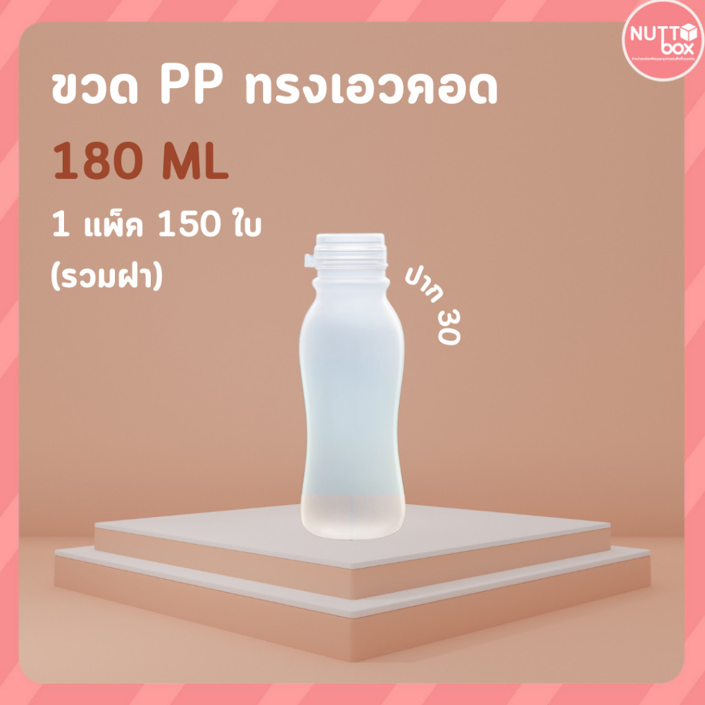 ราคาโรงงาน!! ขวด PP 180cc ทรงเอวคอด ปาก30 (แพ็คละ150ใบ) ขวด ขวดพลาสติก ขวดpp พลาสติก ขวดขุ่น ขวดน้ำส