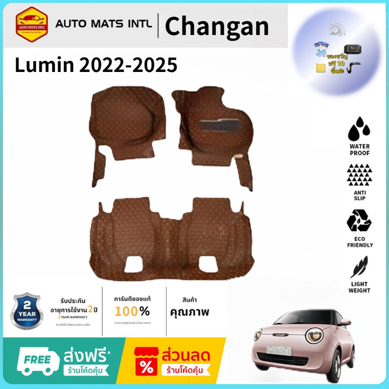 【ซื้อ 1 ชุด แถม 12 ชิ้นของขวัญ】Changan Lumin 2022-2025 ชุด พรม พรมปูพื้น พรมดักฝุ่น แผ่นยาง แต่งรถ