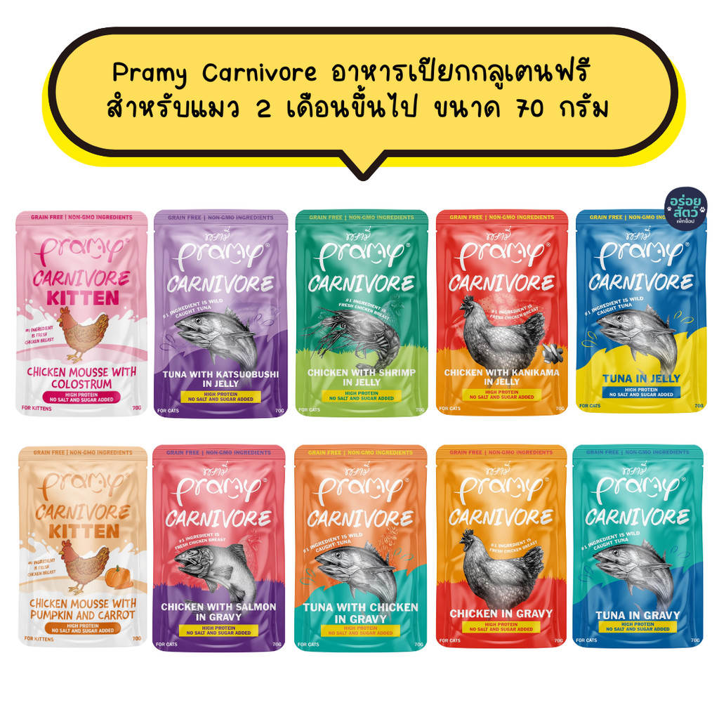 (ยกลัง 48 ซอง) Pramy Carnivore พรามี่ คาร์นิวอร์ อาหารเปียกกลูเตนฟรี สำหรับแมว 2 เดือนขึ้นไป ขนาด 70 กรัม