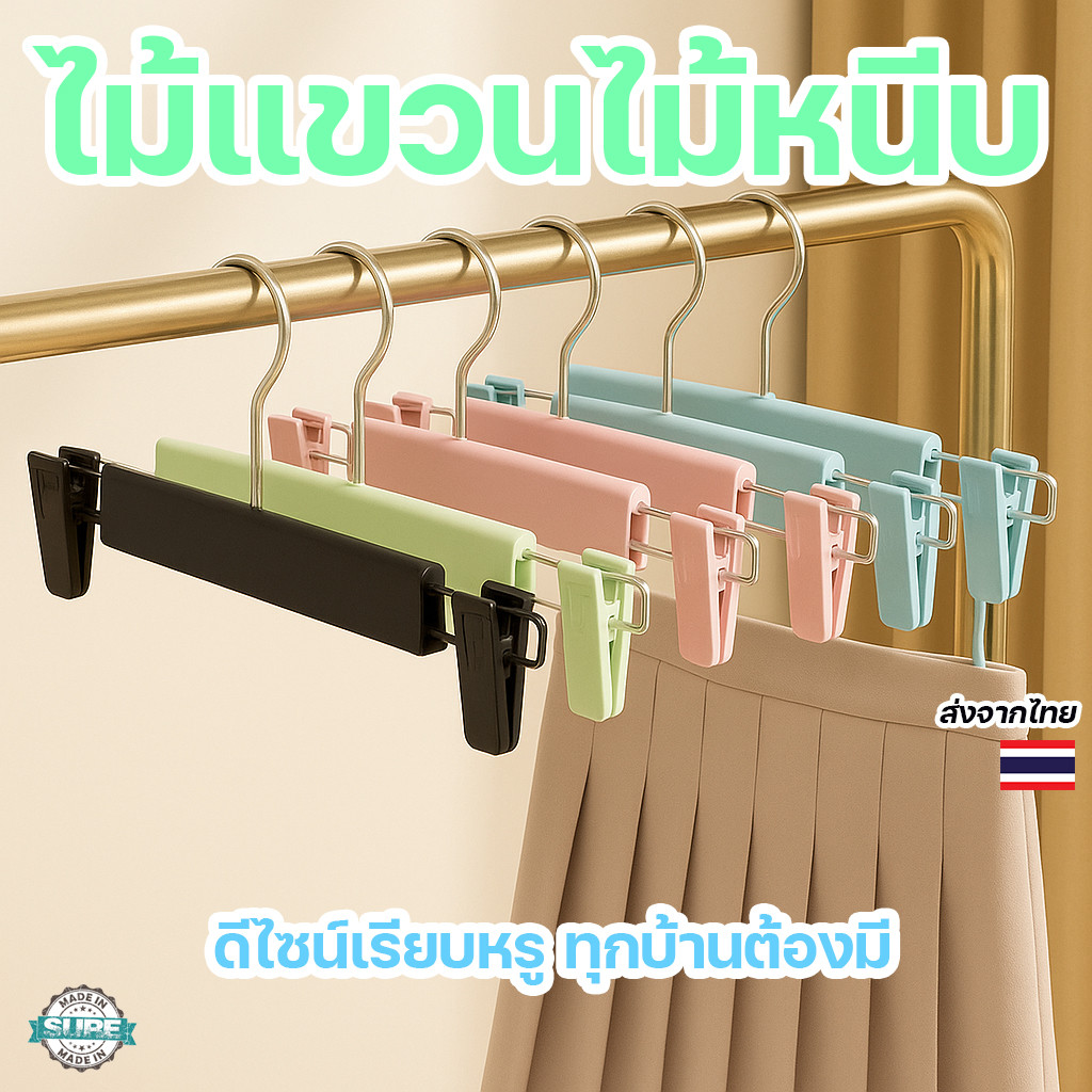 แพ็ค 5 ชิ้น ไม้แขวนคลิปหนีบกางเกง กระโปรง แขวนง่าย ไม่ทำรอย ผ้าไม่ลื่น เหมาะกับทุกบ้าน
