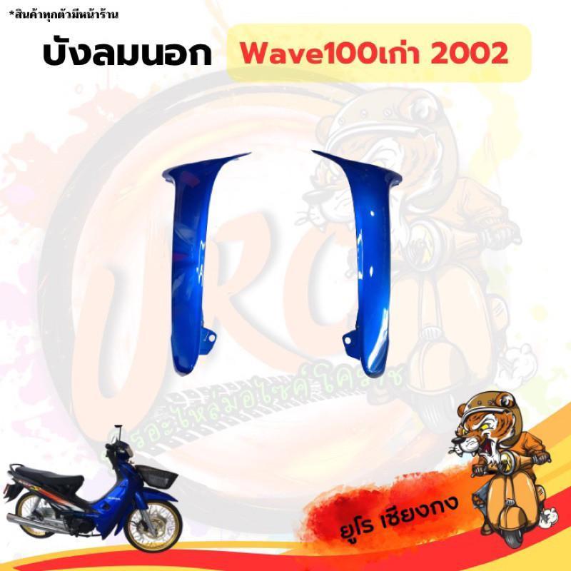 ชุดสี ไฟเบอร์Wave100เก่า2002 ดำ-น้ำเงิน(ขายแยก) ราคา ถูกที่สุด ดีลบีเคเค แกลเลอรีภาพที่ 3