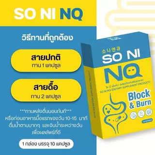 (1 แถม 1) ได้ 2 กล่อง So Ni NQ โซ นิ เอ็นคิว [10 แคปซูล/กล่อง] ใหม่ !!