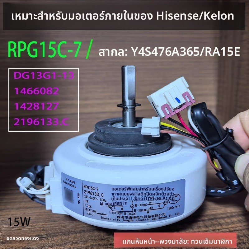 ข้อความหัวเรื่อง: มอเตอร์พัดลมแอร์ภายใน Hisense/Kelon RPG15C-7 Y4S476A365 ใช้แทน RA15E