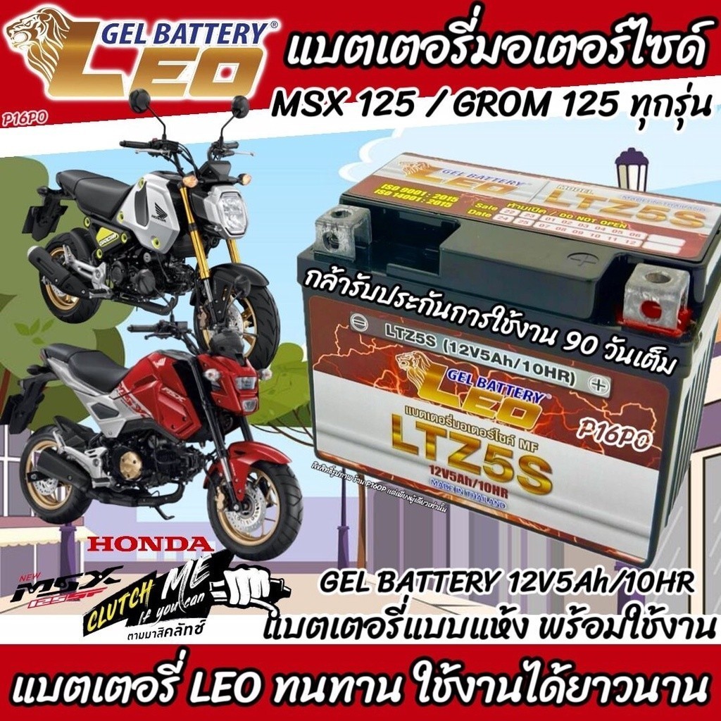 แบตเตอรี่มอเตอร์ไซค์ LEO สำหรับ Honda MSX125 / Grom125 ทุกรุ่น – ระบบหัวฉีด PGM-FI พร้อมใช้งาน