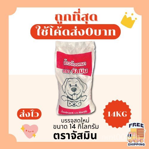 (Free Delivery 0 Baht) Jasmine Brand Dog Food 14kg, Animal Feed, Premium Grade Dog Food.